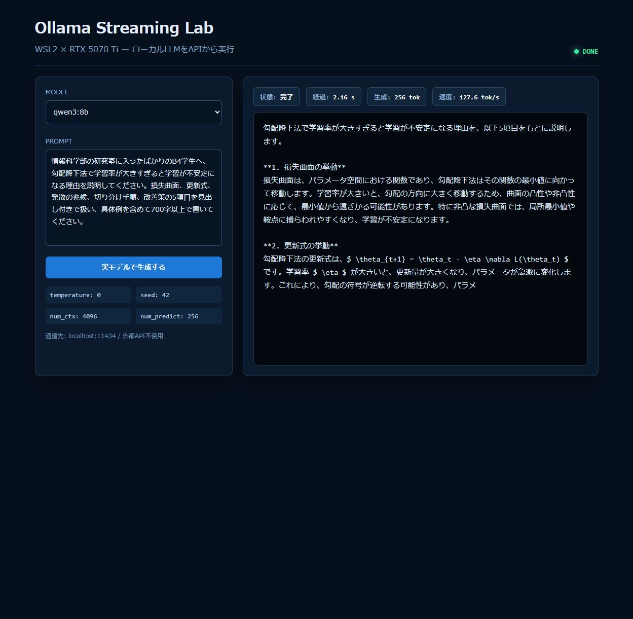 WSL2上のQwen 3 8Bが勾配降下法について256 tokenを127.6 tok/sで実際に生成したOllama Streaming Lab画面